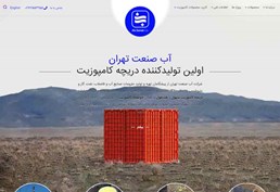 آب صنعت تهران