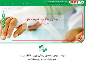 طراحی سایت شرکت تولیدی باند های پزشکی ایران