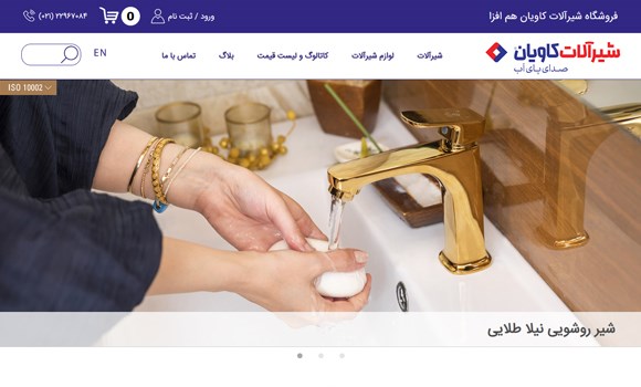 شیرآلات کاویان